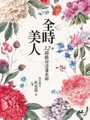 cover image of 全時美人